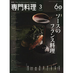 月刊専門料理　2026年3月号