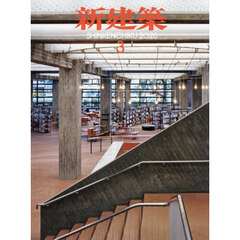 新建築　2026年3月号