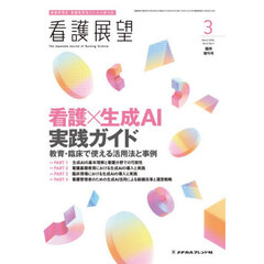 看護×生成ＡＩ実践ガイド　教育・臨床で使える活用法と事例　2026年3月号