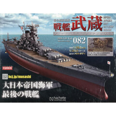 戦艦武蔵をつくる全国版　2026年3月18日号