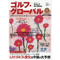 ゴルフ・グローバルＮＯ．３８　2026年5月号