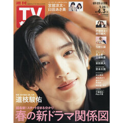 週刊ＴＶガイド（福岡・佐賀・山口西版）　2026年4月3日号