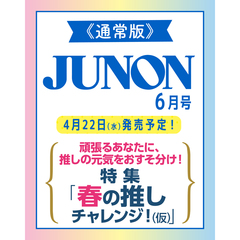 JUNON　2026年6月号《通常版》