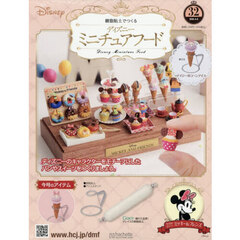 ディズニーミニチュアフード全国版　2026年4月8日号