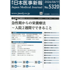 日本医事新報　2026年4月11日号