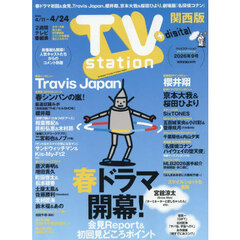 ＴＶｓｔａｔｉｏｎ関西版　2026年4月11日号