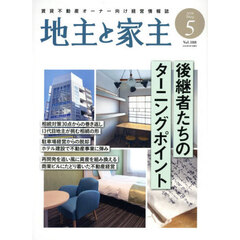 地主と家主　2026年5月号