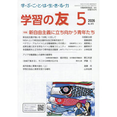 学習の友　2026年5月号
