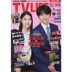 ＴＶＬＩＦＥ　北海道・青森版　2026年5月15日号
