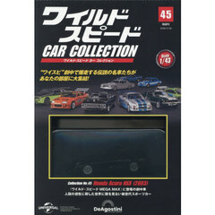 ワイルド・スピードカーコレクション全国版　2026年5月26日号