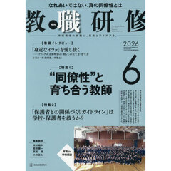 教職研修　2026年6月号