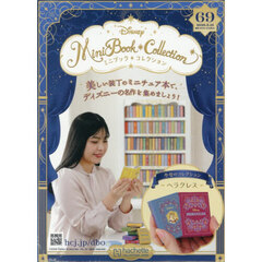 ディズニーミニブックコレクション全国版　2026年5月13日号