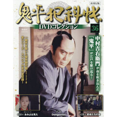 鬼平犯科帳ＤＶＤコレクション再刊行全国　2026年6月16日号
