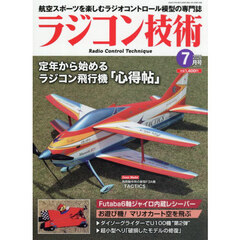ラジコン技術　2026年7月号