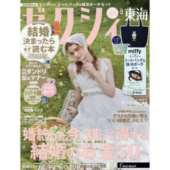 ゼクシィ東海　2026年8月号