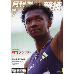 月刊陸上競技　2026年7月号
