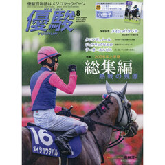 優駿　2026年8月号