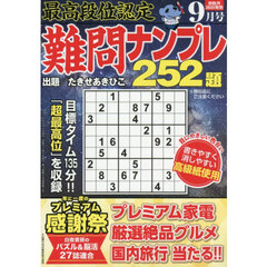 最高段位認定難問ナンプレ２５２題　2026年9月号