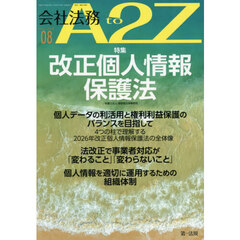 会社法務Ａ２Ｚ（エートゥージー）　2026年8月号