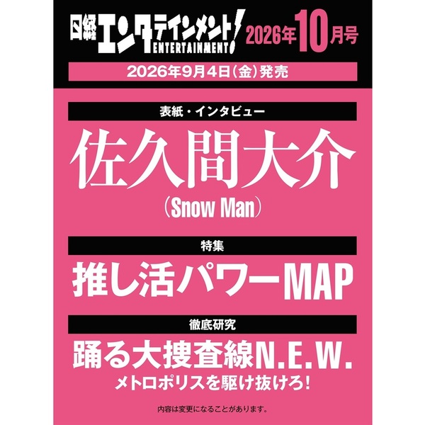 日経エンタテインメント！ 2026年10月号【表紙：佐久間大介】 通販