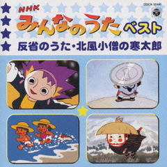 NHKみんなのうたベスト　反省のうた・北風小僧の寒太郎
