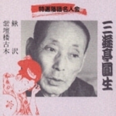 特選落語名人会7