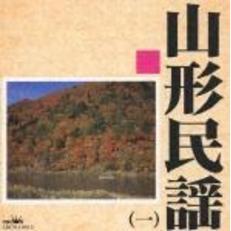 山形民謡（一）