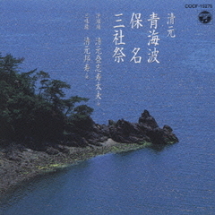 【清元】青海波｜保名｜三社祭《定番コレクション》