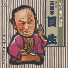 花形落語特撰