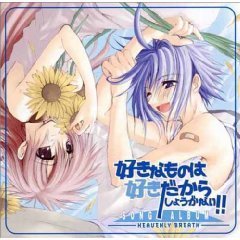 Le　Beau　Sound　Collection　好きなものは好きだからしょうがない！！　－HEAVENLY　BREATH－