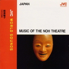 〈日本／能〉能楽囃子至高の四重奏　≪JVCワールド・サウンズ≫