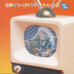 最新TV・CMクラシック・ヒット集（’99前期）