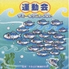 運動会　サミーもうこわくない