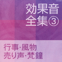 効果音全集　3行事・風物・売り声・梵鐘