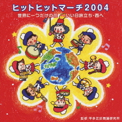世界に一つだけの花～いい日旅立ち・西へ　ヒットヒットマーチ2004