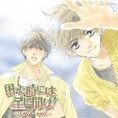 困った時には星に聞け！－天使は一人きり－