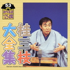 桂三枝大全集　創作落語125撰　53　『国技・インターナショナル大相撲』『救急結婚相談所』