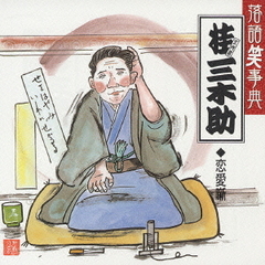 落語笑事典12～恋愛噺