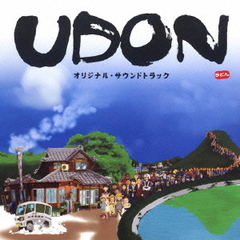 「UDON」オリジナル・サウンドトラック