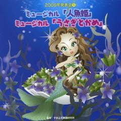 2006年発表会5　ミュージカル「人魚姫」「うさぎとかめ」