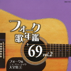 フォーク歌年鑑　’69　Vol．2　フォーク＆ニューミュージック大全集　5