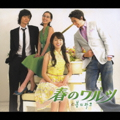 韓国ドラマ「春のワルツ」オリジナル・サウンドトラック