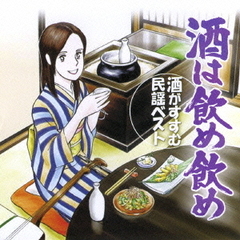 酒は飲め飲め～酒がすすむ民謡ベスト