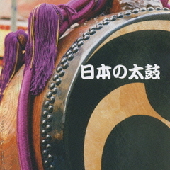 キング・ベスト・セレクト・ライブラリー2007　日本の太鼓