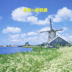 キング・ベスト・セレクト・ライブラリー2007　世界の愛唱歌