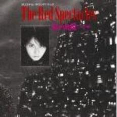 紅い眼鏡＜完全盤＞
