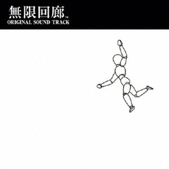無限回廊　オリジナルサウンドトラック