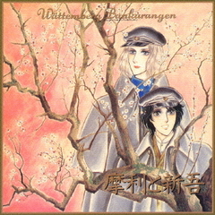 摩利と新吾　ヴェッテンベルク・バンカランゲン