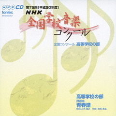 第75回（平成20年度）NHK全国学校音楽コンクール　高等学校の部