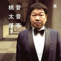昔昔亭桃太郎　2